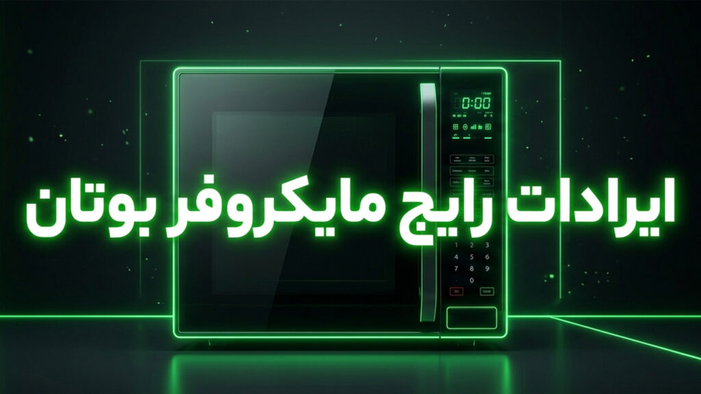 نمایندگی تعمیر ماکروفر بوتان 9 عیب یابی ماکروفر بوتان