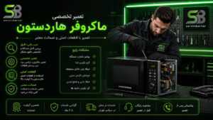نمایندگی تعمیر ماکروفر هاردستون 6 تعمیر ماکروفر هاردستون