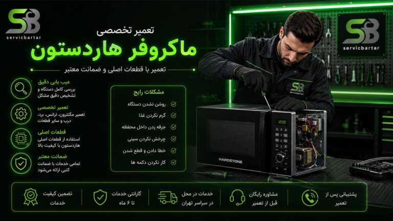 نمایندگی تعمیر ماکروفر هاردستون 29 تعمیر ماکروفر هاردستون