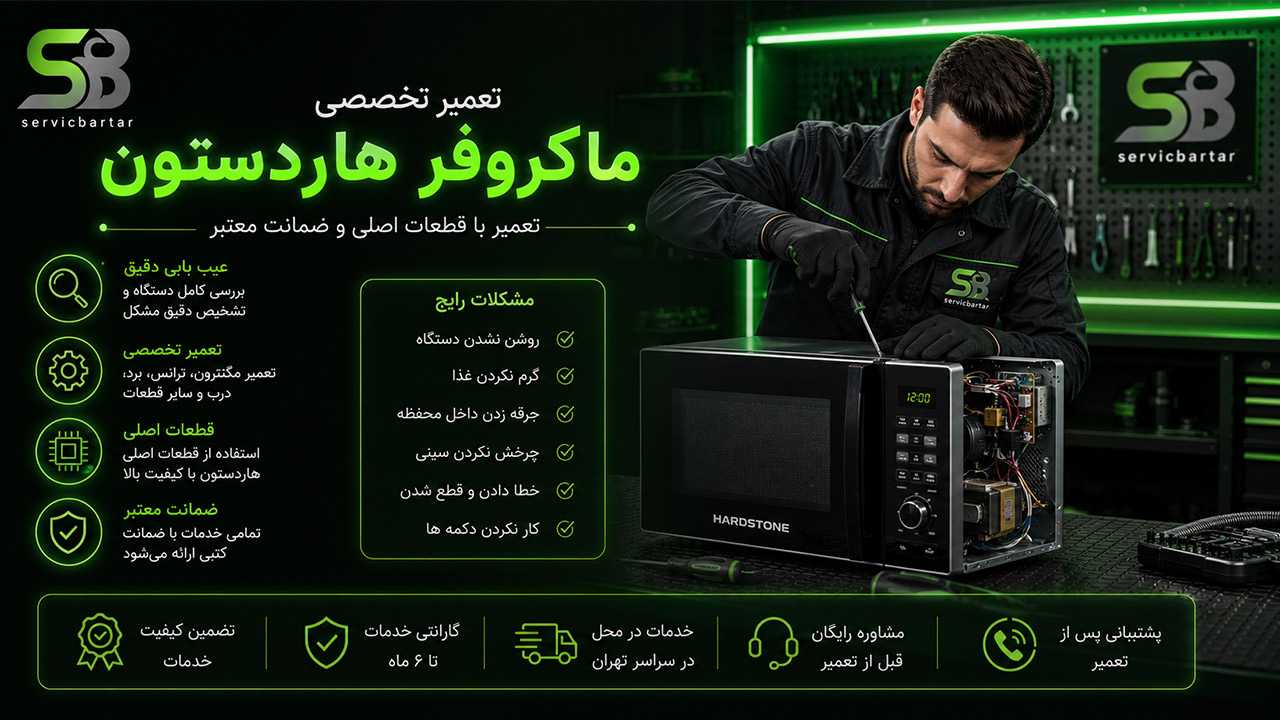 تعمیر ماکروفر هاردستون