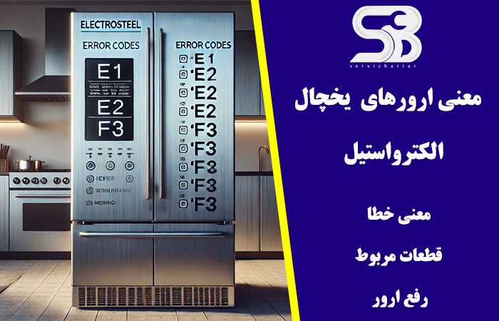 ارور یخچال الکترواستیل