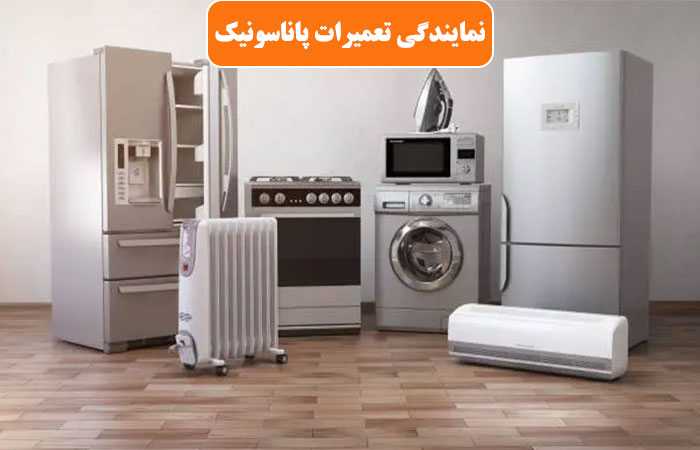 نمایندگی تعمیرات پاناسونیک