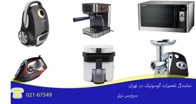 خدمات لوازم خانگی گوسونیک با گارانتی 6 ماهه نمایندگی تعمیرات گوسونیک 37 نمایندگی تعمیرات گوسونیک
