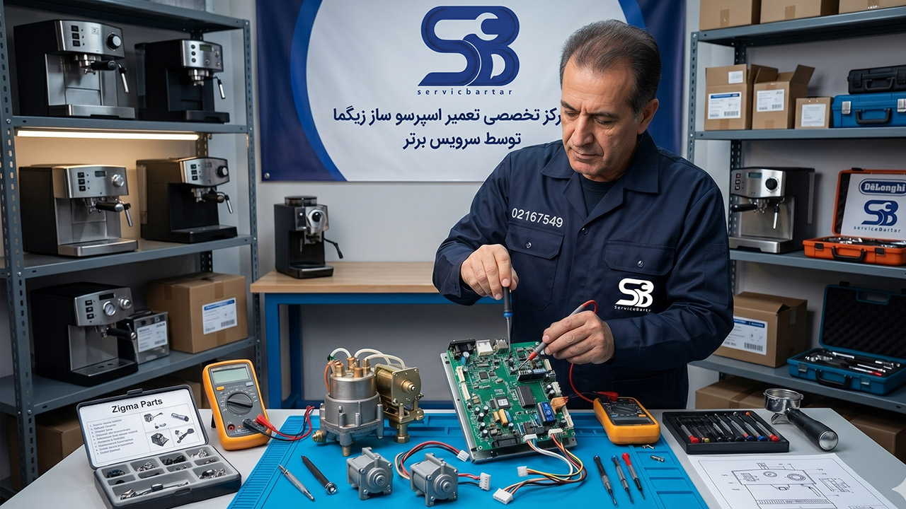 تعمیر اسپرسو ساز زیگما