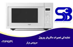 تعمیر مایکروفر ویرپول