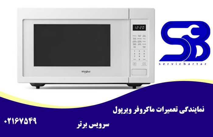 تعمیر مایکروفر ویرپول