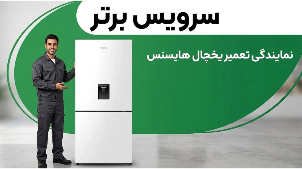 نمایندگی تعمیرات یخچال هایسنس 9 نمایندگی یخچال هایسنس