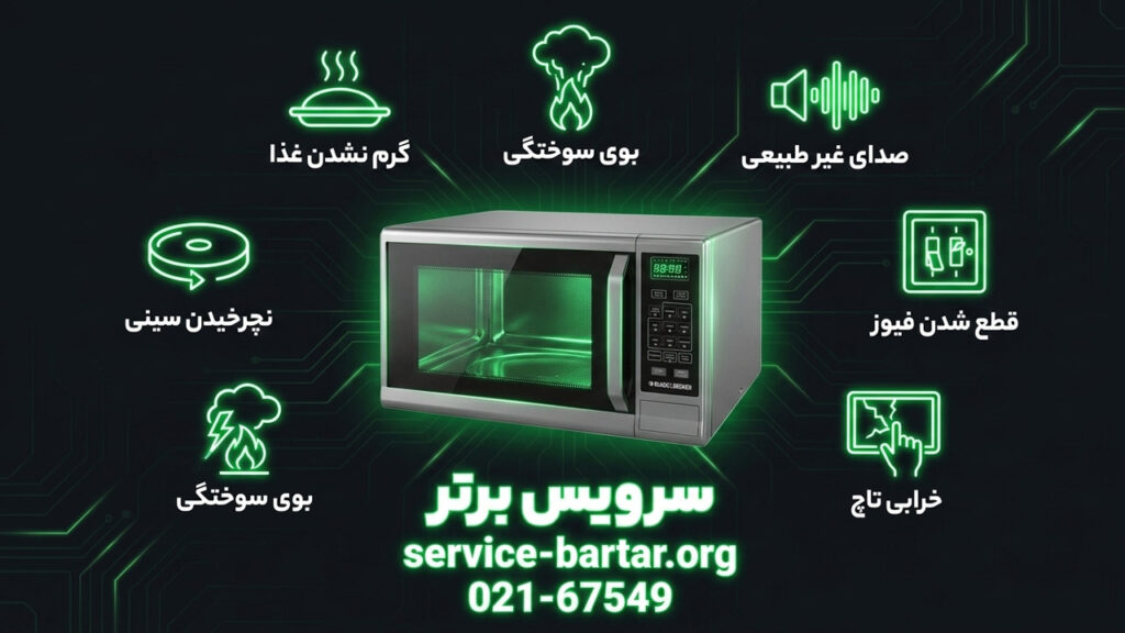 نمایندگی تعمیرات ماکروفر بلک اند دکر 7 عیب یابی ماکروفر بلک اند دکر