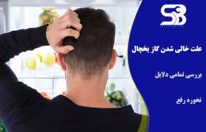 علت خالی شدن گاز یخچال چیست؟