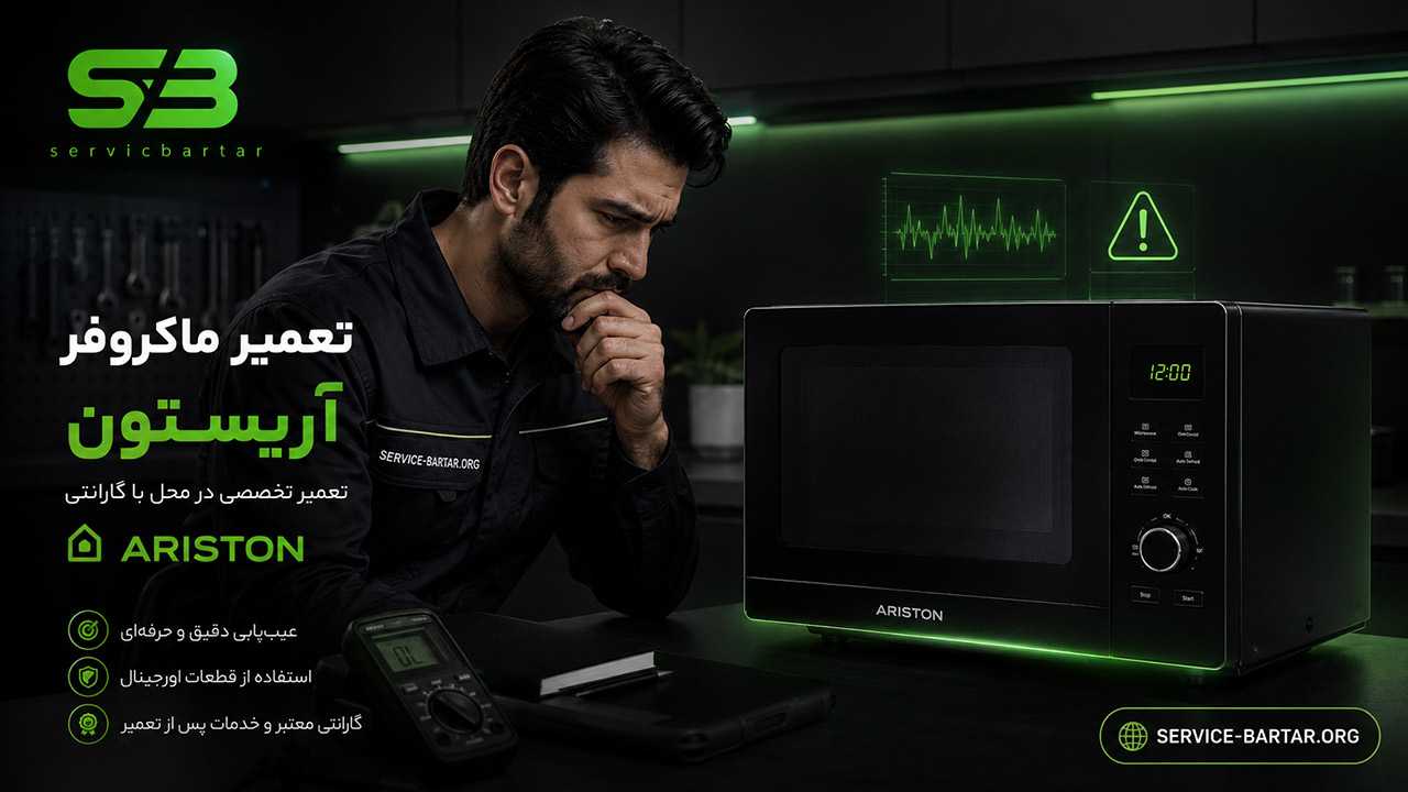 تعمیر ماکروفر آریستون