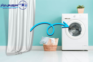 آموزش شستن پرده توری با ماشین لباسشویی