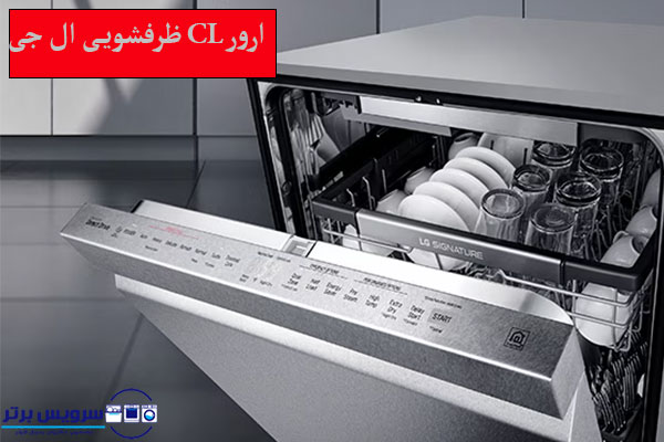 ارور CL ماشین ظرفشویی ال جی