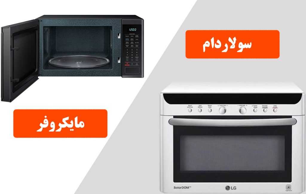 تفاوت مایکروفر و سولاردام