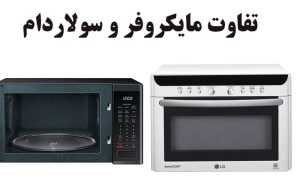 فرق مایکروفر مایکروویو و سولاردام