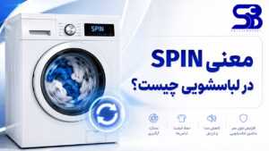 معنی spin در ماشین لباسشویی چیست؟ 3 معنی SPIN در لباسشویی چیست؟