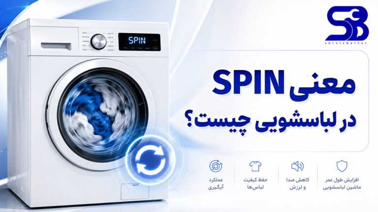 معنی spin در ماشین لباسشویی چیست؟ 57 معنی SPIN در لباسشویی چیست؟