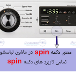 معنی spin در ماشین لباسشویی چیست ؟