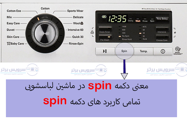 معنی دکمه spin در ماشین لباسشویی
