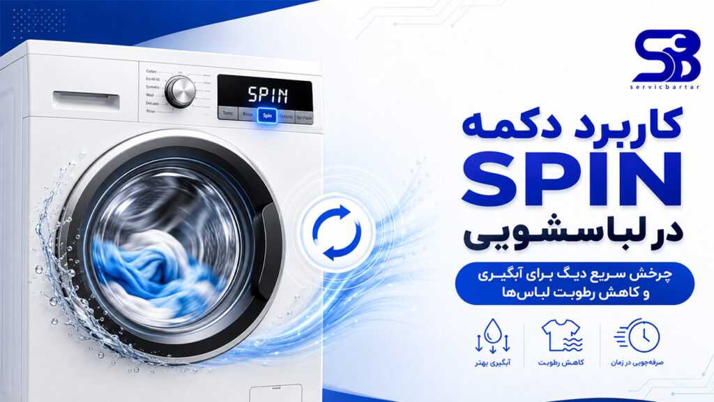 معنی spin در ماشین لباسشویی چیست؟ 16 کاربرد SPIN در لباسشویی