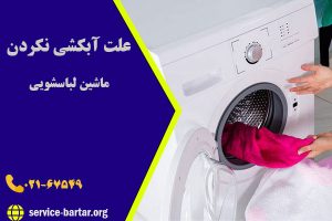 علت آبکشی نکردن ماشین لباسشویی