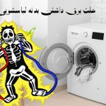 علت برق داشتن بدنه ماشین لباسشویی