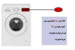 ارور H2 ماشین لباسشویی دوو