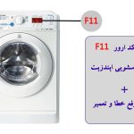 علت ارور F11 ماشین لباسشویی ایندزیت و نحوه رفع آن