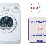 علت ارور e60 ماشین لباسشویی آاگ و نحوه رفع آن