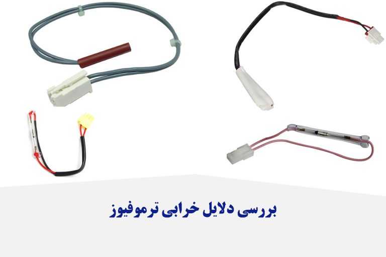 دلایل خرابی ترموفیوز یخچال چیست ؟ 5 علت خرابی ترموفیوز یخچال