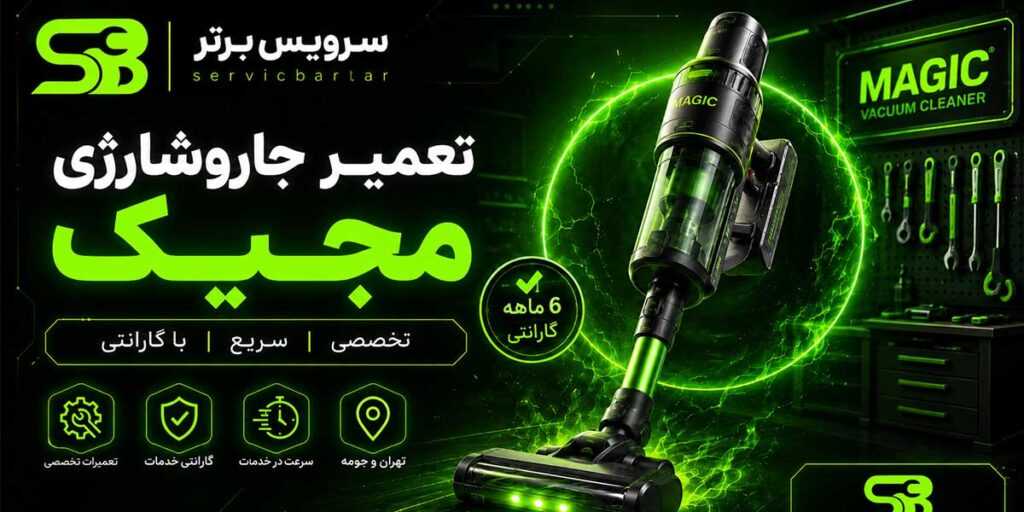 نمایندگی تعمیر جارو شارژی مجیک 10 نمایندگی تعمیر جاروشارژی مجیک