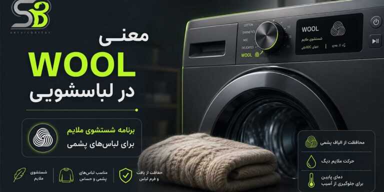 معنی wool در لباسشویی 9 معنی WOOL در ماشین لباسشویی
