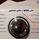 معنی wool در لباسشویی