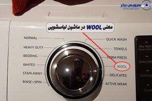 معنی WOOL در ماشین لباسشویی