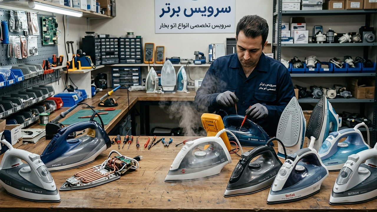 تعمیر اتو