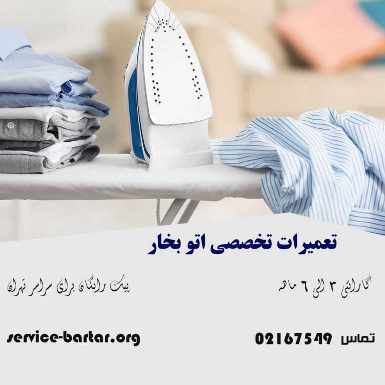 تعمیرات اتو بخار