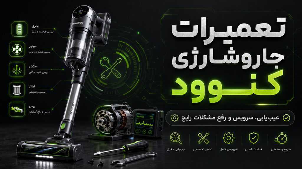 نمایندگی تعمیر جارو شارژی کنوود 8 تعمیرات جارو شارژی کنوود