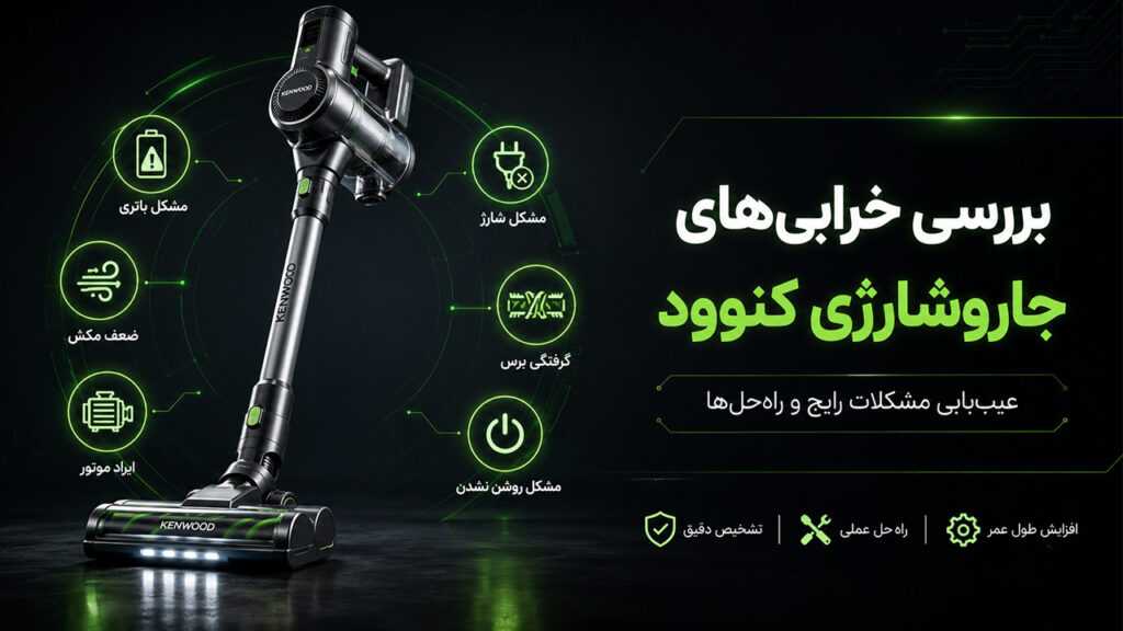 نمایندگی تعمیر جارو شارژی کنوود 9 نمایندگی تعمیر جارو شارژی کنوود