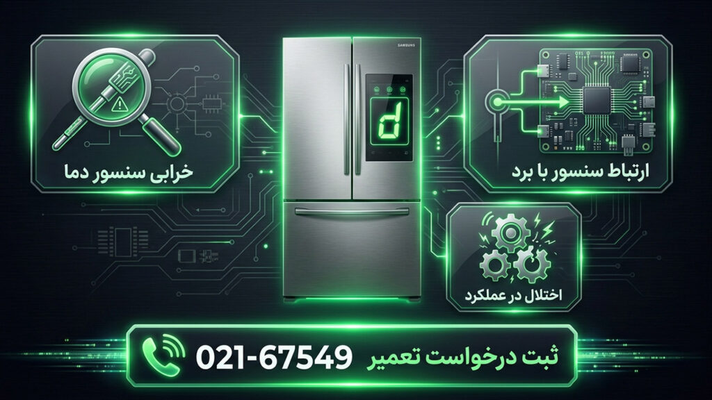 ارور d یخچال سامسونگ 8 علت ارور d یخچال سامسونگ