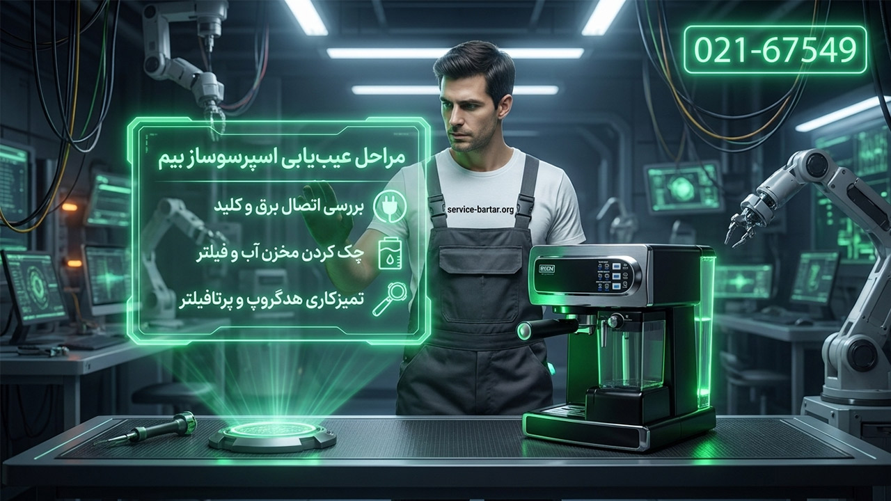 نمایندگی تعمیر اسپرسو ساز بیم 11 عیب یابی اسپرسو ساز بیم