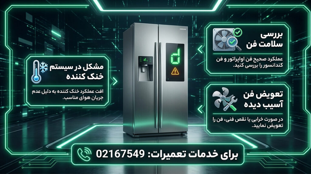 ارور d یخچال سامسونگ 9 مشکل در سیستم خنک کننده یخچال سامسونگ