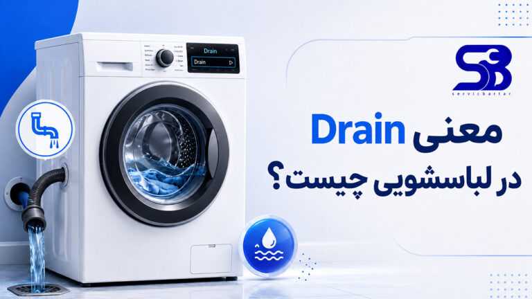 معنی Drain در ماشین لباسشویی چیست؟ 35 معنی drain در لباسشویی چیست؟