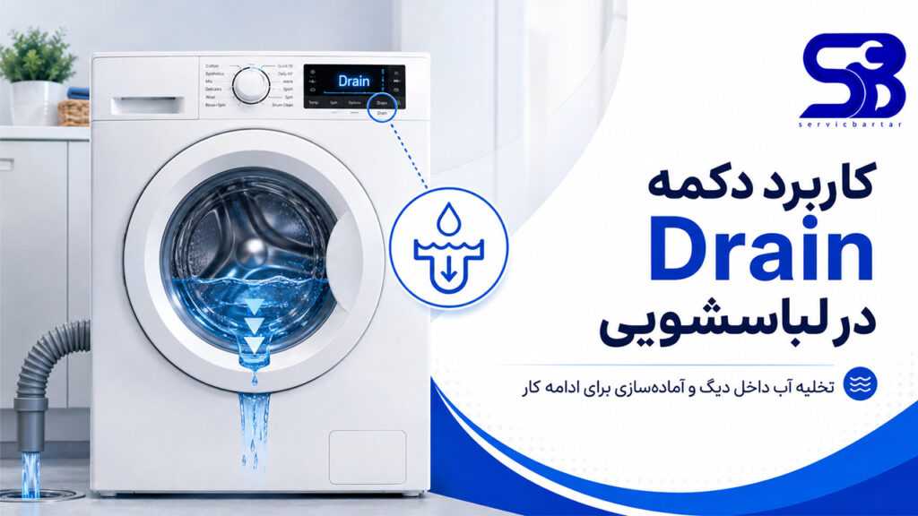 معنی Drain در ماشین لباسشویی چیست؟ 13 کاربرد drain در لباسشویی