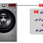 ارور OE ماشین ظرفشویی ال جی