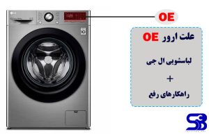 ارو.ر OE ماشین لباسشویی ال جی