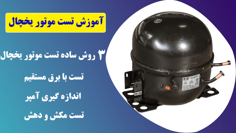 ویدیو آموزش تست موتور یخچال | 3 روش تست موتور یخچال 43 آموزش تست موتور یخچال