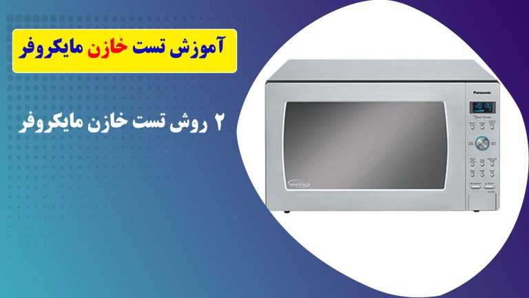 آموزش تست خازن مایکروفر 34 آموزش تست خازن مایکروفر