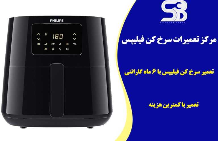 تعمیر سرخ کن فیلیپس 9 تعمیر سرخ کن فیلیپس با گارانتی 6 ماهه