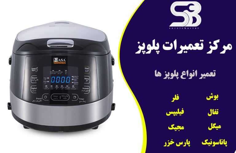 نمایندگی تعمیر پلوپز در تهران