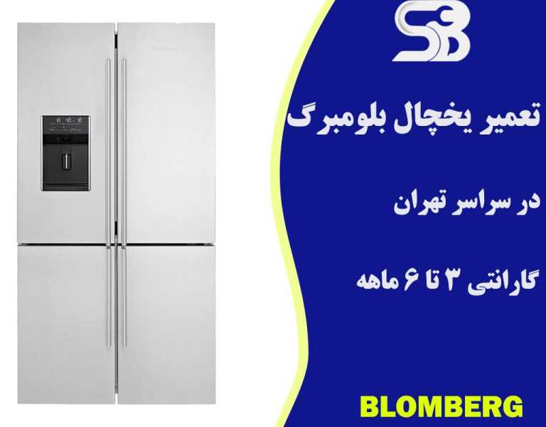 نمایندگی تعمیرات یخچال بلومبرگ 35 تعمیر یخچال بلومبرگ در تهران