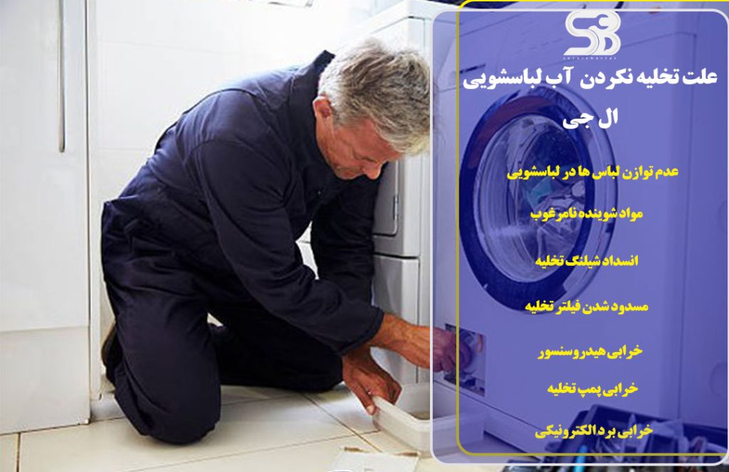 علت تخلیه نکردن آب ماشین لباسشویی ال جی